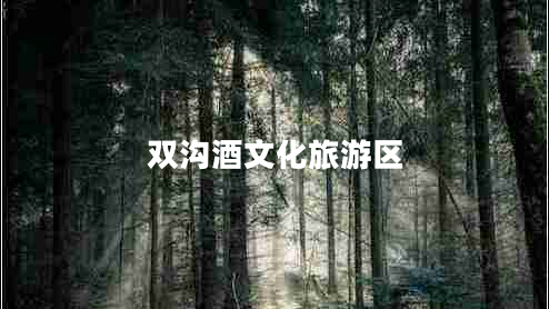 雙溝酒文化旅游區(qū)