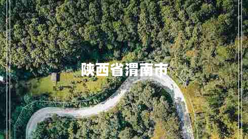 陜西省渭南市