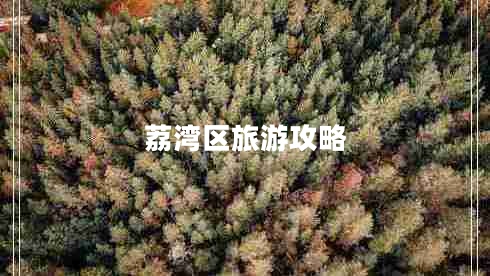 荔灣區(qū)旅游攻略 荔灣區(qū)旅游攻略