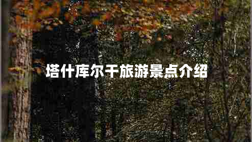 塔什庫爾干旅游景點(diǎn)介紹