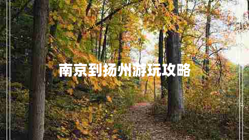 南京到揚(yáng)州游玩攻略