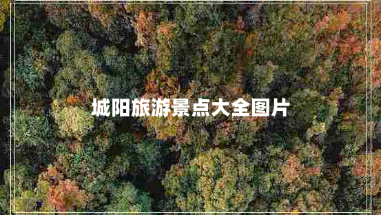 城陽旅游景點大全圖片