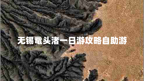 無錫黿頭渚一日游攻略自助游