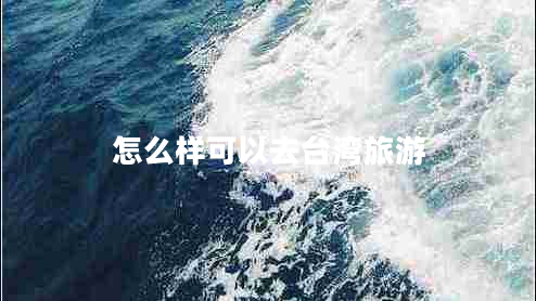 怎么樣可以去臺(tái)灣旅游