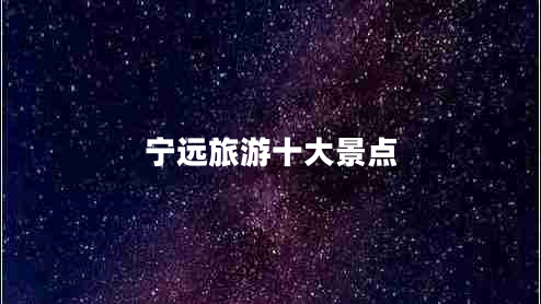 寧遠(yuǎn)旅游十大景點