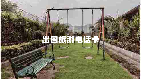 出國旅游電話卡