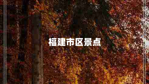 福建市區(qū)景點(diǎn)