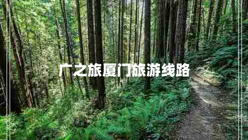 廣之旅廈門旅游線路