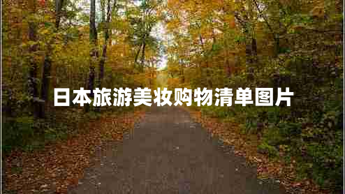 日本旅游美妝購物清單圖片 日本旅游美妝購物清單圖片