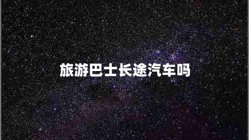 旅游巴士長途汽車嗎