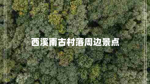 西溪南古村落周邊景點(diǎn)