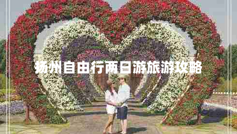 揚(yáng)州自由行兩日游旅游攻略