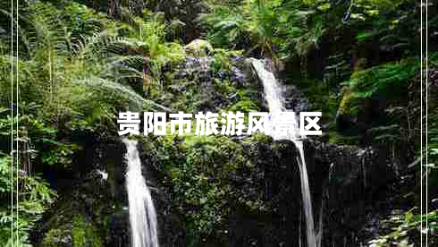 貴陽市旅游風(fēng)景區(qū)