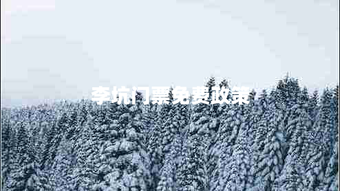 李坑門(mén)票免費(fèi)政策