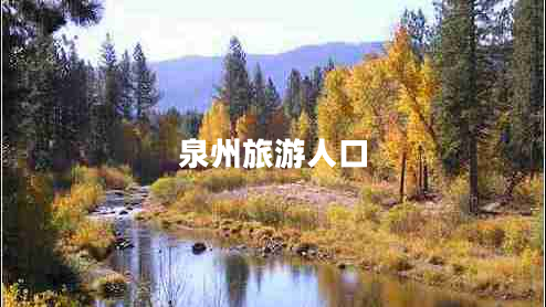 泉州旅游人口 泉州旅游人口