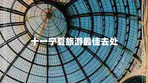 十一寧夏旅游最佳去處 十一寧夏旅游最佳去處