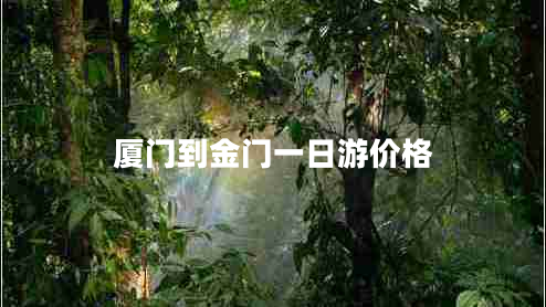 廈門到金門一日游價格 廈門到金門一日游價格