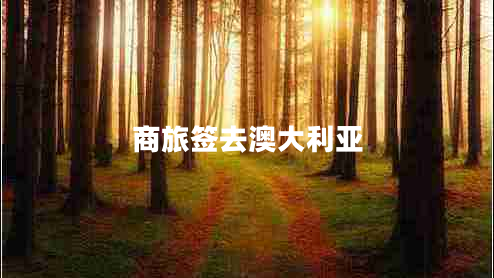 商旅簽去澳大利亞