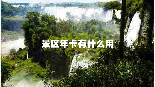景區(qū)年卡有什么用