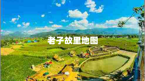 老子故里地圖 老子故里地圖