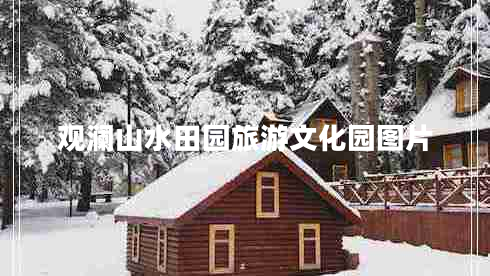 觀瀾山水田園旅游文化園圖片 觀瀾山水田園旅游文化園圖片