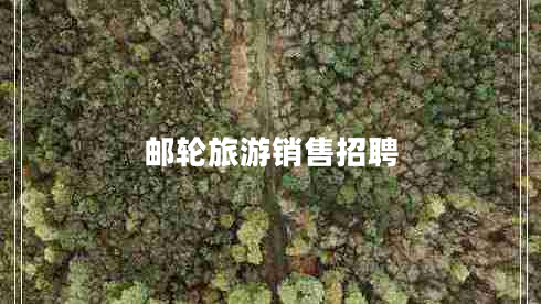 郵輪旅游銷售招聘