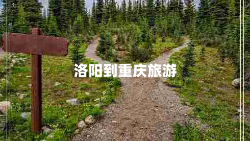 洛陽到重慶旅游 洛陽到重慶旅游