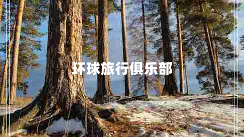 環(huán)球旅行俱樂(lè)部