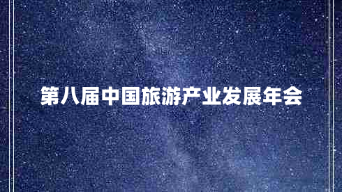 第八屆中國(guó)旅游產(chǎn)業(yè)發(fā)展年會(huì)