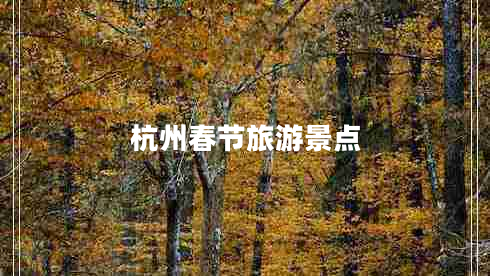 杭州春節(jié)旅游景點(diǎn)