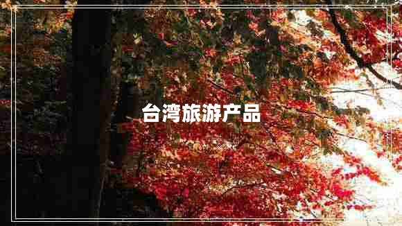 臺灣旅游產(chǎn)品