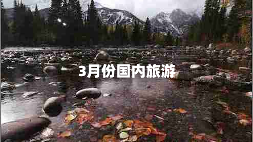 3月份國內(nèi)旅游
