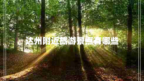 達(dá)州附近旅游景點(diǎn)有哪些