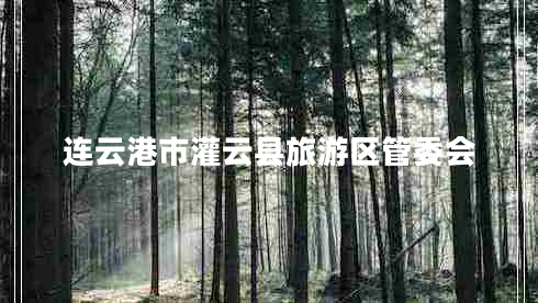 連云港市灌云縣旅游區(qū)管委會