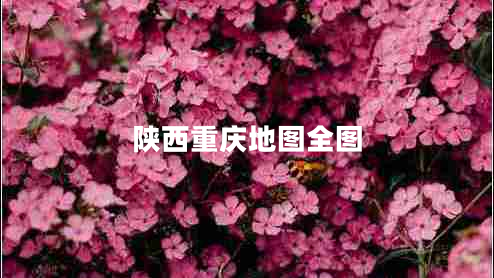 陜西重慶地圖全圖