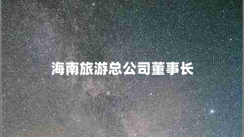 海南旅游總公司董事長(zhǎng)