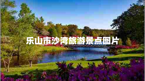 樂山市沙灣旅游景點(diǎn)圖片