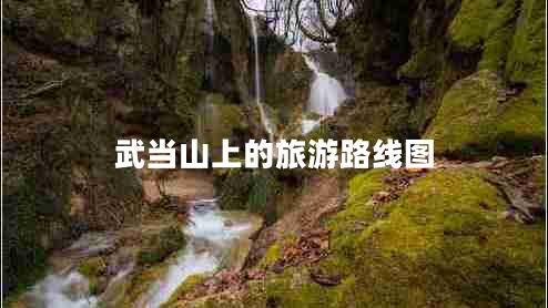 武當(dāng)山上的旅游路線圖