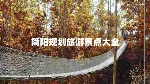 簡陽規(guī)劃旅游景點(diǎn)大全 簡陽規(guī)劃旅游景點(diǎn)大全