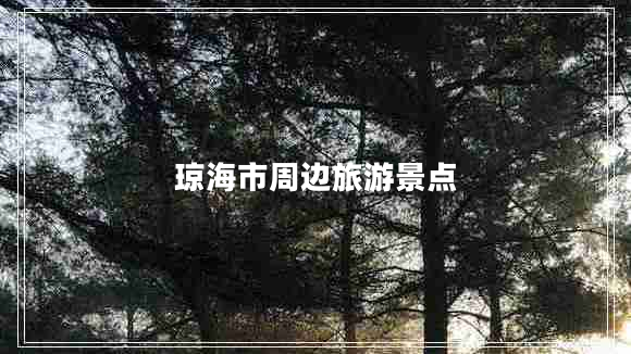 瓊海市周邊旅游景點