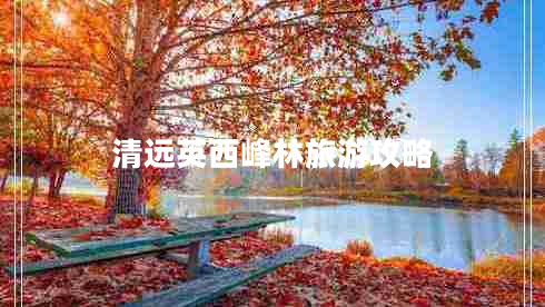 清遠(yuǎn)英西峰林旅游攻略