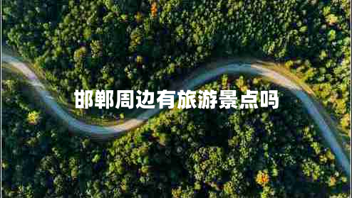 邯鄲周邊有旅游景點(diǎn)嗎