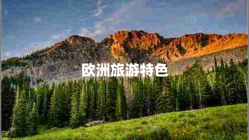 歐洲旅游特色 歐洲旅游特色