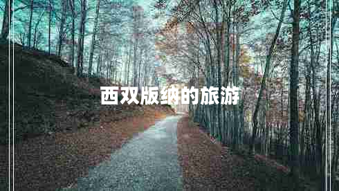 西雙版納的旅游