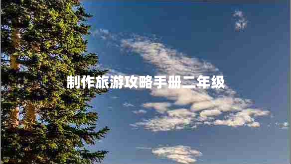制作旅游攻略手冊二年級(jí)
