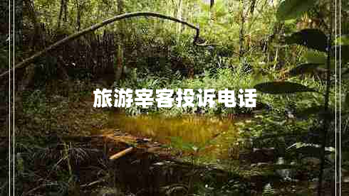 旅游宰客投訴電話