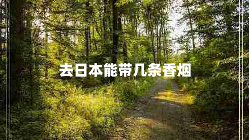 去日本能帶幾條香煙