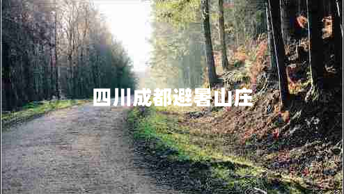 四川成都避暑山莊