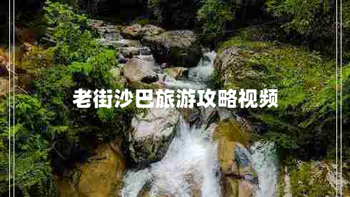 老街沙巴旅游攻略視頻 老街沙巴旅游攻略視頻