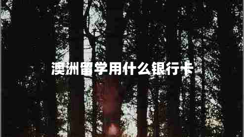 澳洲留學(xué)用什么銀行卡